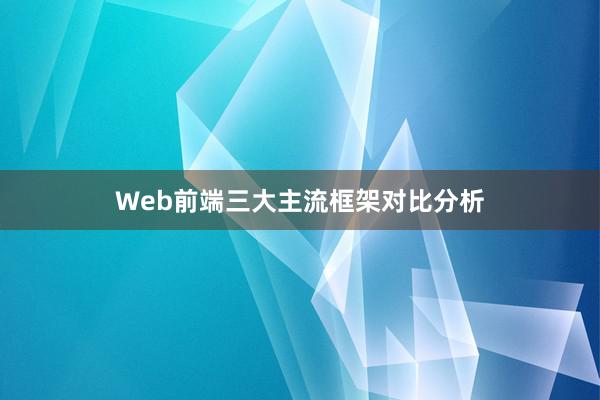 Web前端三大主流框架对比分析