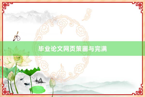 毕业论文网页策画与完满